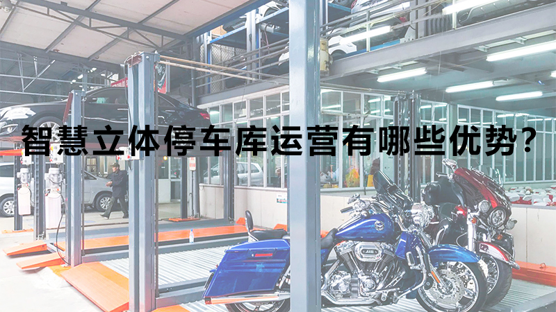 智慧立體停車(chē)庫運營(yíng)有哪些優(yōu)勢？